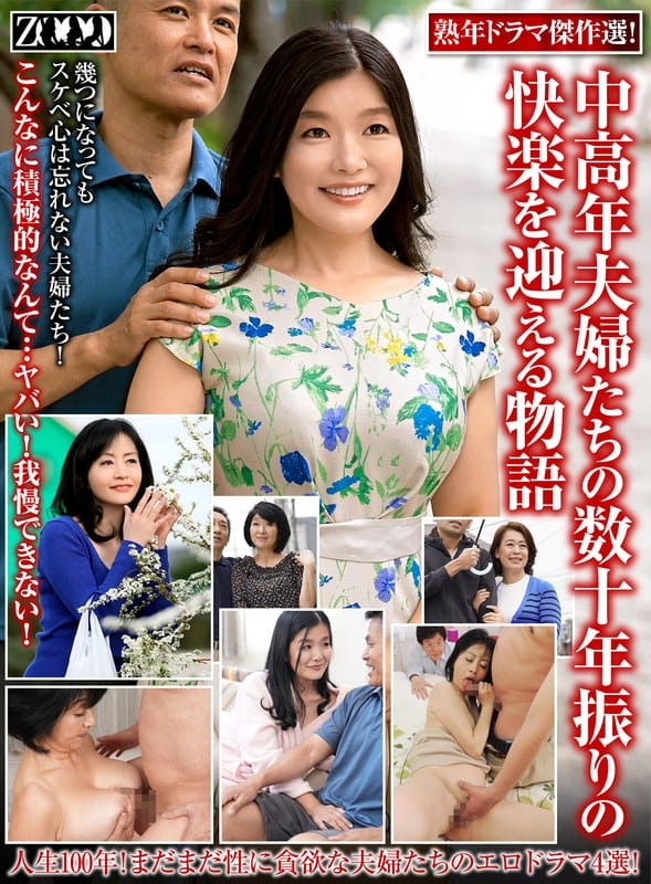 ZOOO-191 熟年ドラマ傑作選！中高年夫婦たちの数十年振りの快楽を迎える物語