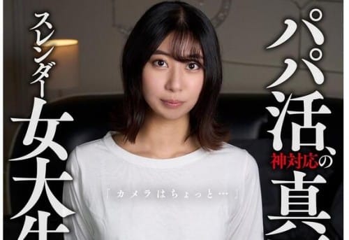 [Reducing Mosaic] KOJA-020 パパ活、神対応の真面目そうなスレンダー女大生「カメラはちょっと…」 謝礼に釣られて撮影でズッポシ！ 片寄しゅうか