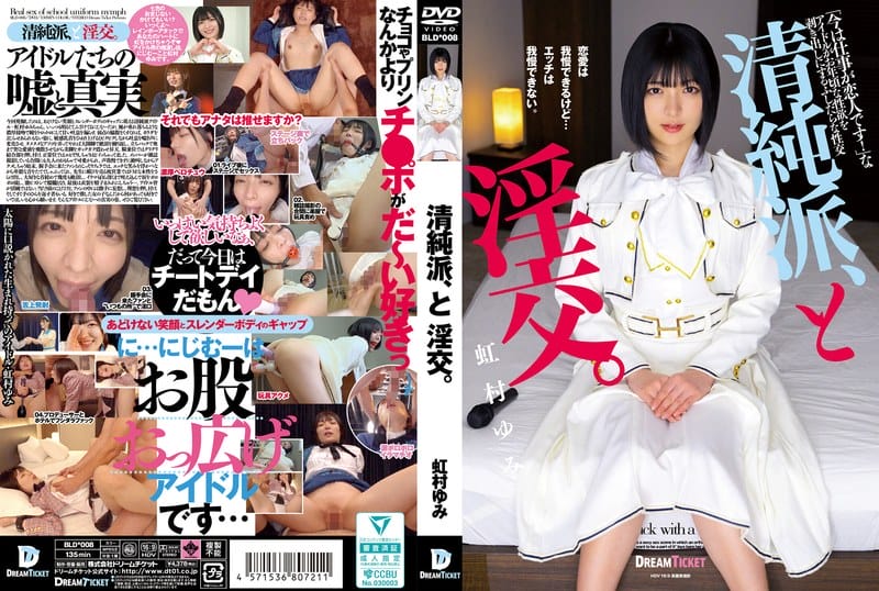 BLD-008 清純派、と淫交。 虹村ゆみ