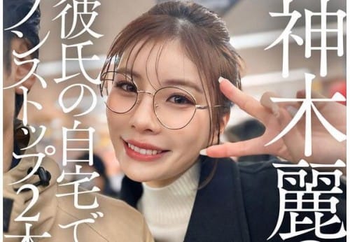 SDHS-059 神木麗の休日 彼氏の自宅でハメ撮り、ノンストップ2本番と顔射。