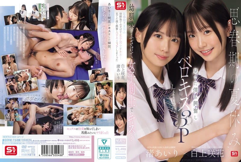 [Reducing Mosaic] SONE-768 思春期の夏休み幼馴染がふざけて女子同士でキス…見てた僕も興奮しベロキス3Pしまくった 渚あいり 白上咲花
