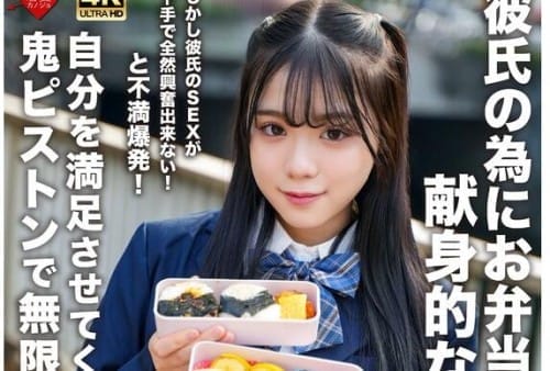 EROFV-322 彼氏の為にお弁当を作ってあげる献身的な美少女J●！！しかし彼氏のSEXが下手で全然興奮出来ない！と不満爆発！自分を満足させてくれるデカチン男に鬼ピストンで無限にイカされ大満足