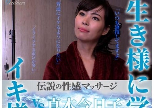FFM-004 伝説の性感マッサージ VS真木今日子