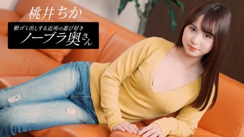 一本道 1pondo 080925_001 朝ゴミ出しする近所の遊び好きノーブラ奥さん 桃井ちか