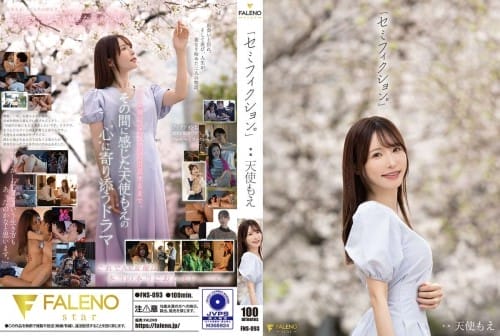 FNS-093 「セミフィクション。」 天使もえ