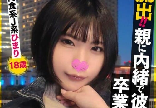 SIGLS-009 流出！！親に内緒で彼氏と2人で卒業中出し旅行 肉食系J系 ひまり18歳