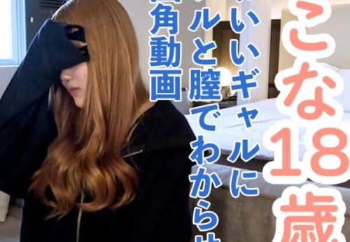 FC2 PPV 4770652 50%OFF! 【素人初撮り】**sjzspyxxs  ここな(18)かわいいギャルのアナルを舐め、膣内撮影、中出し、アナル内撮影、アナル貫通ATMの別画角動画です