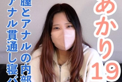 FC2 PPV 4775294 50%OFF! 【素人初撮り・本編顔出し】**sjzspyxxs  あかり(19) 田舎住みのファミレスバイト。膣とアナルの内部撮影と中出し。吸うやつ入れたままおっぱい責め。アナルは貫通してそのまま寝バックで責めていきました。