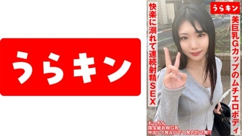 865URKN-01001 【お椀美巨乳Gカップのムチエロボディのむっつり娘】【ガチでエロイカラダ、、本気で抱きにいきたい！！】【まさに貪り合い快楽に溺れて連続射精SEX！！】中出し&オクチに計2発！！ 望月ふうか 望月ふうか