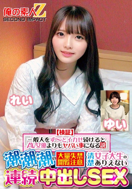 ORECS-415 【検証】『一般人をず～とイカせ続けるとAV女優よりもヤバい事になる説』 潮潮潮の大量失禁閲覧注意 清楚女子大生のありえない連続中出しSEX れい ゆい