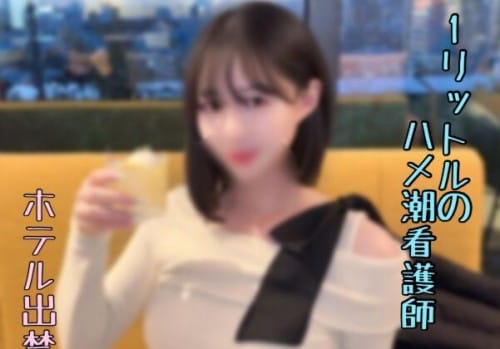 FC2 PPV 4792612 50%OFF! ※本日限り2980pt【大量噴射】**sjzspyxxs  １ℓ級のハメ潮吹きでホテル出禁確定の現〇看護師。ダダ漏れ警報で種付け不可避。。。