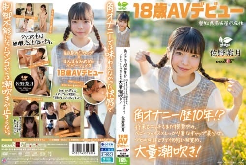 [Reducing Mosaic] SDAB-339 角オナニー歴10年！？ 将来もエッチもまだ模索中の、ベビーフェイス×しっかり者なギャップ美少女。プロの手ほどきで快感に目覚め、大量潮吹き！ 愛知県 名古屋市在住 佐野葉月 18歳AVデビュー