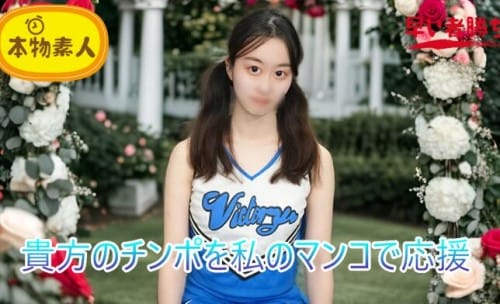 FC2 PPV 4788308 （無・素人）君のチンポを私のマンコで応援！**sjzspyxxs  おちんぽ応援チアガール‘チアマン’