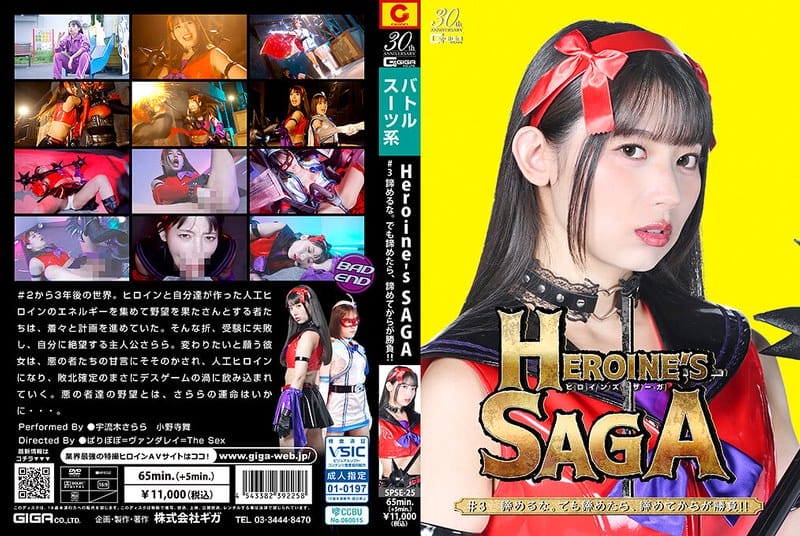 SPSE-25 Heroine’s SAGA #3 諦めるな。でも諦めたら、諦めてからが勝負！！