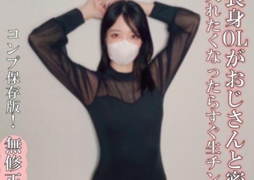 FC2 PPV 4809945 50%OFF! ♡12/21日迄半額【無・完全素人生（なま）ハメ】**sjzspyxxs  可愛くてスタイル抜群のDカップ美女が生（なま）ハメ！SEXY度200％の長身OLさんとおじさんの密会！入れたくなったら、すぐ生（なま）チンポ！