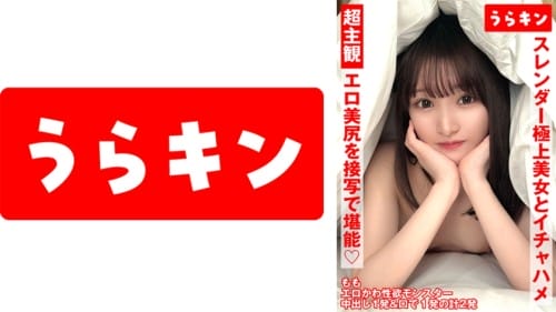 865URKN-01302 超主観ハメ撮り【エロ美尻を接写で堪能！！】【スレンダーな極上美女とイチャSEX！！】【超美麗なスレンダーモデル体型のスケベ娘と濃厚イチャSEX！！】 白石もも