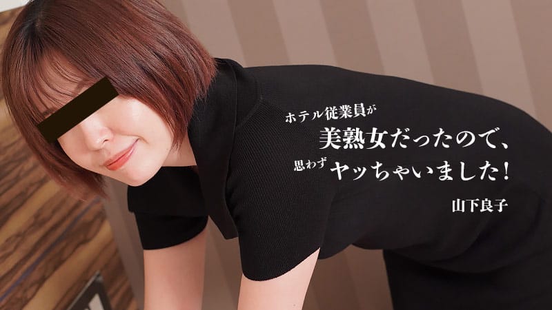 HEYZO 3467 ホテル従業員が美熟女だったので、思わずヤッちゃいました！ – 山下良子