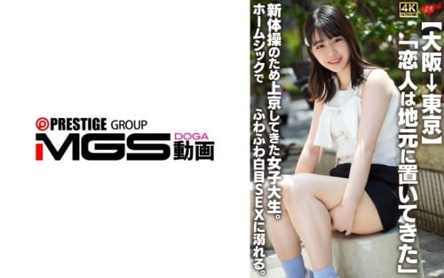 546EROFV-361 【大阪→東京】「恋人は地元に置いてきた」新体操のため上京してきた女子大生。ホームシックでふわふわ白目SEXに溺れる。