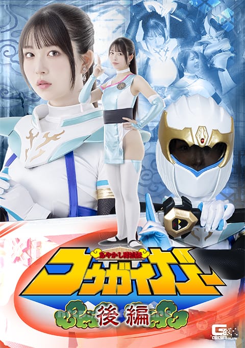 SPSE-66 あやかし討滅伝コウガイガー 後編